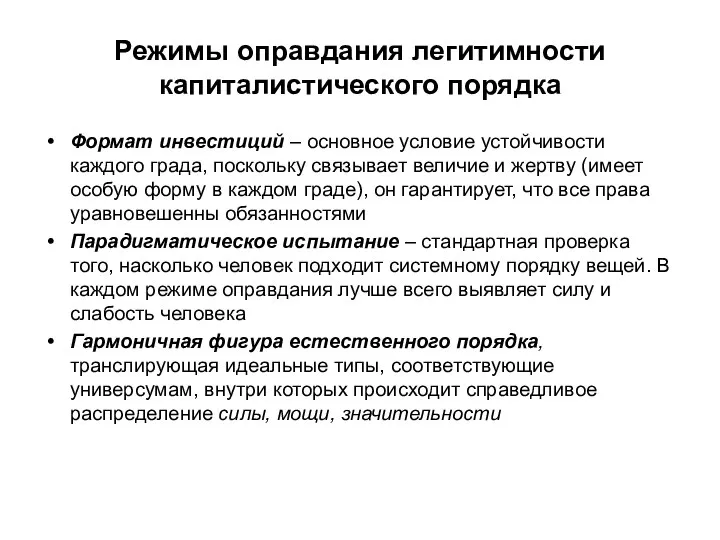 Режимы оправдания легитимности капиталистического порядка Формат инвестиций – основное условие устойчивости