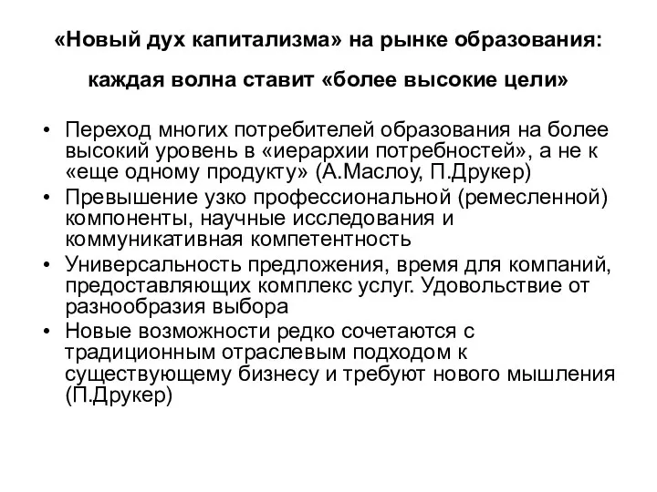 «Новый дух капитализма» на рынке образования: каждая волна ставит «более высокие