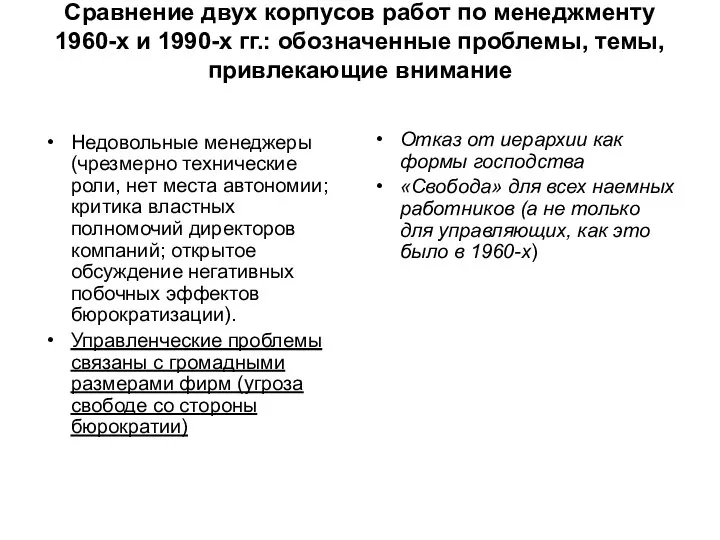 Сравнение двух корпусов работ по менеджменту 1960-х и 1990-х гг.: обозначенные