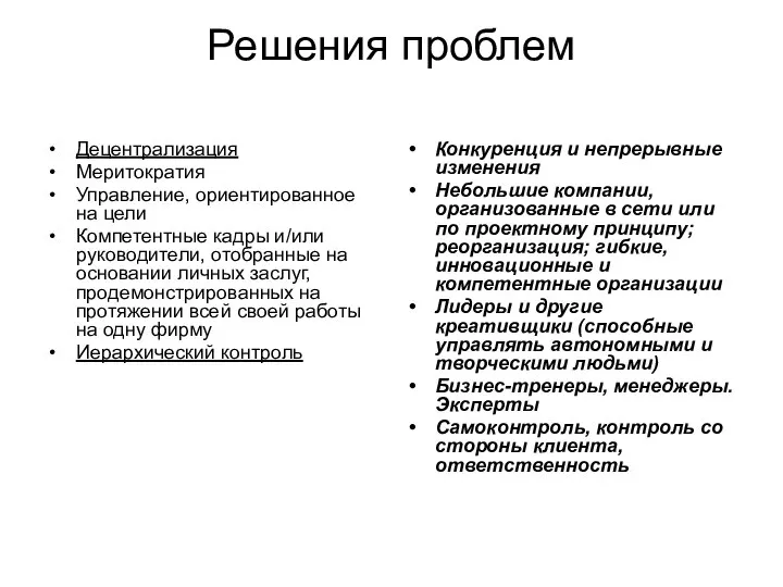 Решения проблем Децентрализация Меритократия Управление, ориентированное на цели Компетентные кадры и/или