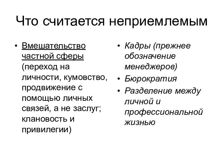 Что считается неприемлемым Вмешательство частной сферы (переход на личности, кумовство, продвижение