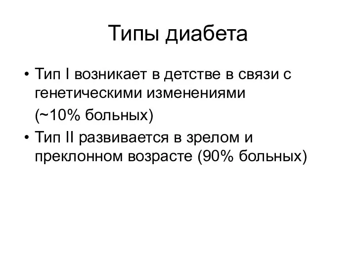 Типы диабета Тип I возникает в детстве в связи с генетическими