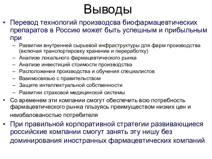 Выводы Перевод технологий производсва биофармацевтических препаратов в Россию может быть успешным