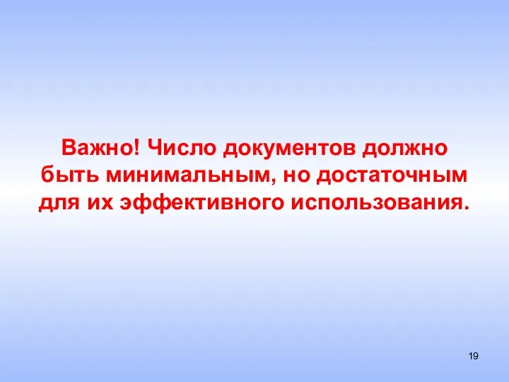 Важно! Число документов должно быть минимальным, но достаточным для их эффективного использования.