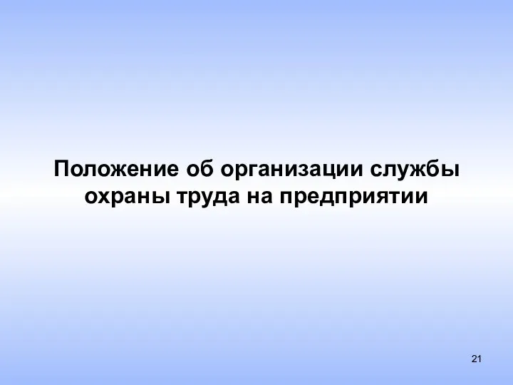 Положение об организации службы охраны труда на предприятии