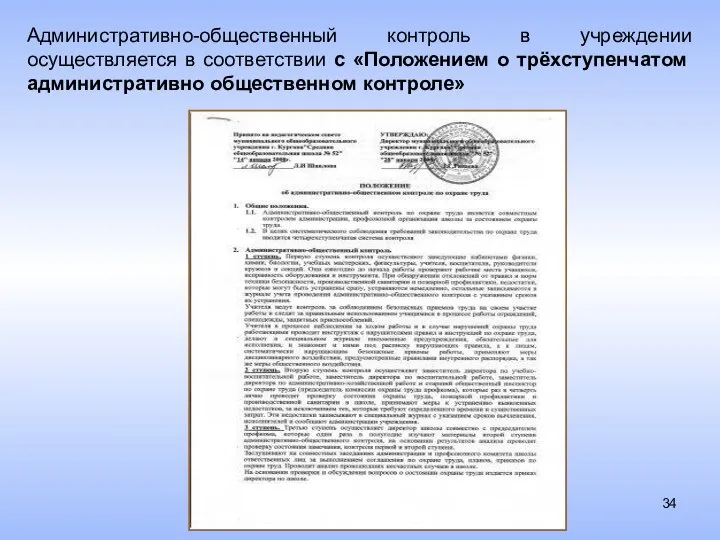 Административно-общественный контроль в учреждении осуществляется в соответствии с «Положением о трёхступенчатом административно общественном контроле»