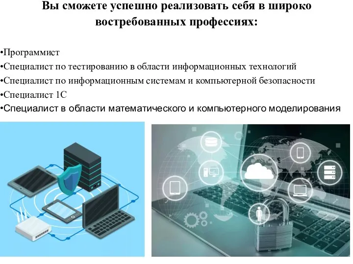 Вы сможете успешно реализовать себя в широко востребованных профессиях: Программист Специалист