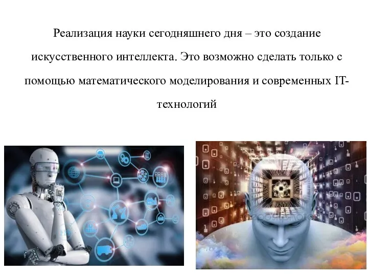 Реализация науки сегодняшнего дня – это создание искусственного интеллекта. Это возможно