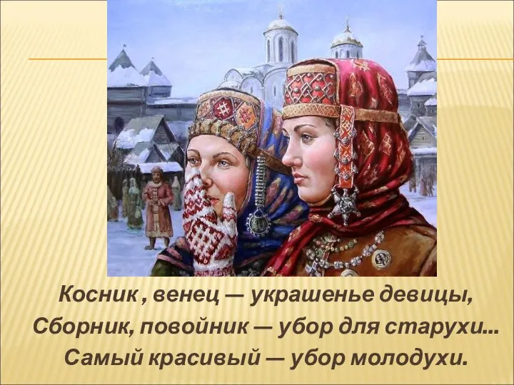 Косник , венец — украшенье девицы, Сборник, повойник — убор для