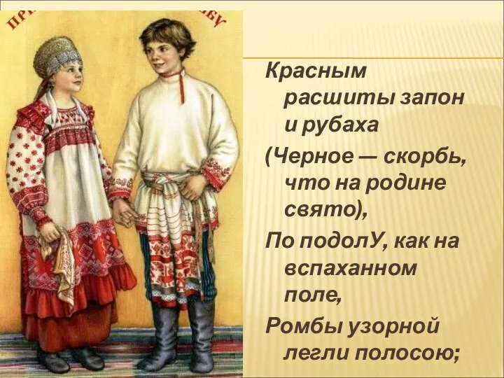 Красным расшиты запон и рубаха (Черное — скорбь, что на родине