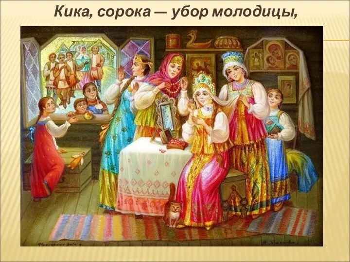 Кика, сорока — убор молодицы,