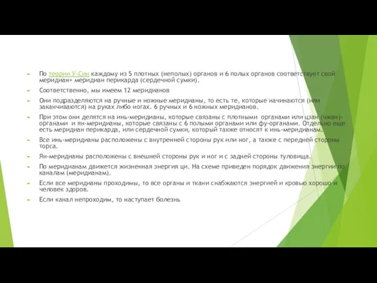 По теории У-Син каждому из 5 плотных (неполых) органов и 6