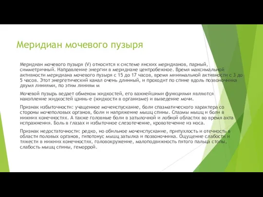 Меридиан мочевого пузыря Меридиан мочевого пузыря (V) относится к системе янских