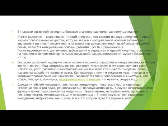 В трактате восточной медицины большое значение уделяется данному меридиану Почки являются