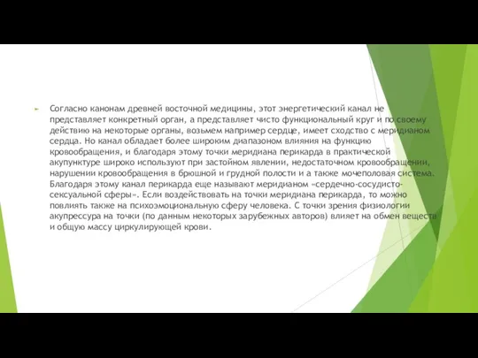 Согласно канонам древней восточной медицины, этот энергетический канал не представляет конкретный