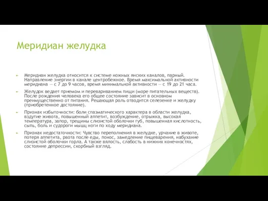 Меридиан желудка Меридиан желудка относится к системе ножных янских каналов, парный.