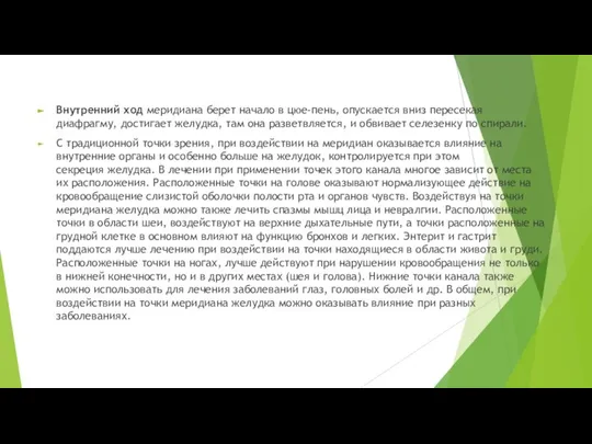 Внутренний ход меридиана берет начало в цюе-пень, опускается вниз пересекая диафрагму,