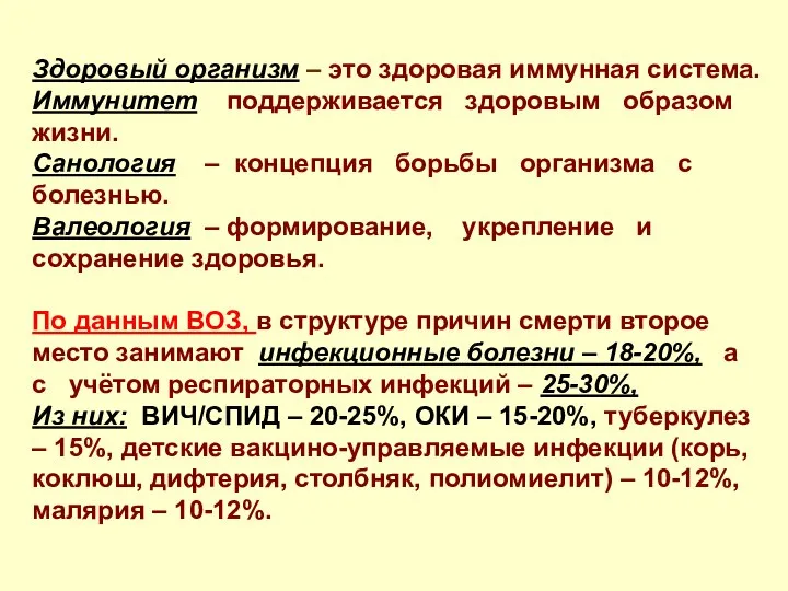 Здоровый организм – это здоровая иммунная система. Иммунитет поддерживается здоровым образом