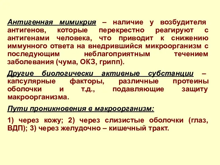 Антигенная мимикрия – наличие у возбудителя антигенов, которые перекрестно реагируют с