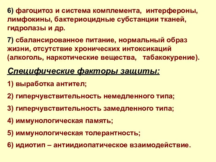 6) фагоцитоз и система комплемента, интерфероны, лимфокины, бактериоцидные субстанции тканей, гидролазы