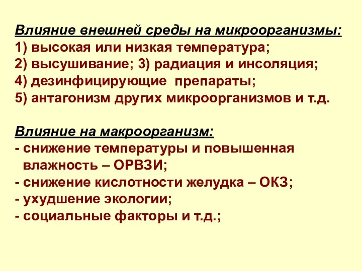 Влияние внешней среды на микроорганизмы: 1) высокая или низкая температура; 2)