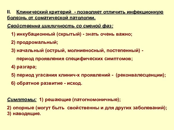 II. Клинический критерий - позволяет отличить инфекционную болезнь от соматической патологии.