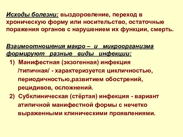 Исходы болезни: выздоровление, переход в хроническую форму или носительство, остаточные поражения