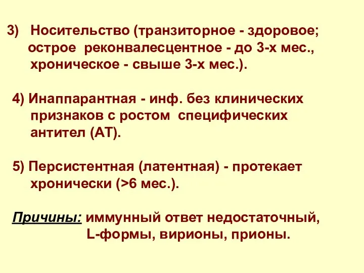 Носительство (транзиторное - здоровое; острое реконвалесцентное - до 3-х мес., хроническое