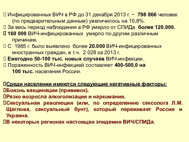 Инфицированных ВИЧ в РФ до 31 декабря 2013 г. − 798