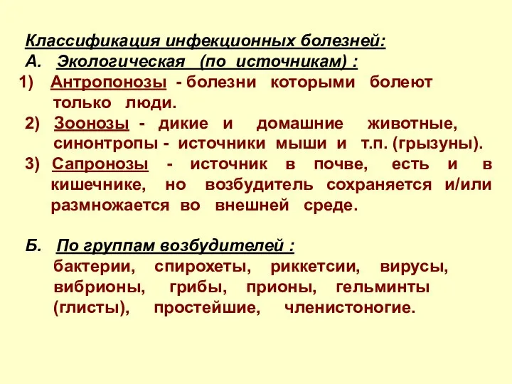 Классификация инфекционных болезней: А. Экологическая (по источникам) : Антропонозы - болезни