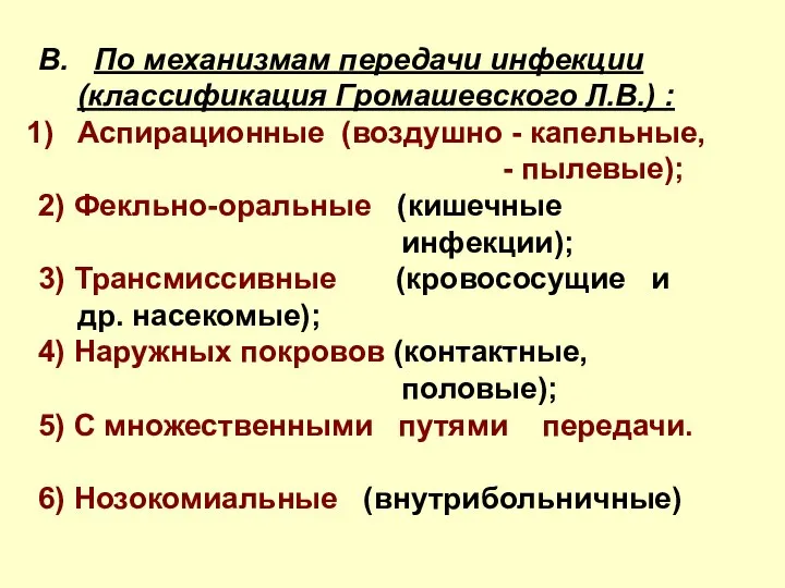 В. По механизмам передачи инфекции (классификация Громашевского Л.В.) : Аспирационные (воздушно