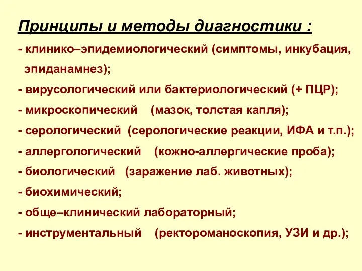 Принципы и методы диагностики : - клинико–эпидемиологический (симптомы, инкубация, эпиданамнез); -