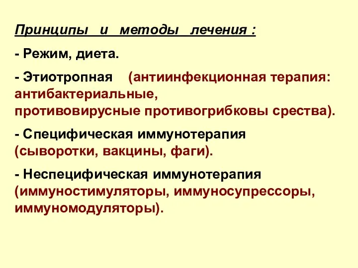 Принципы и методы лечения : - Режим, диета. - Этиотропная (антиинфекционная