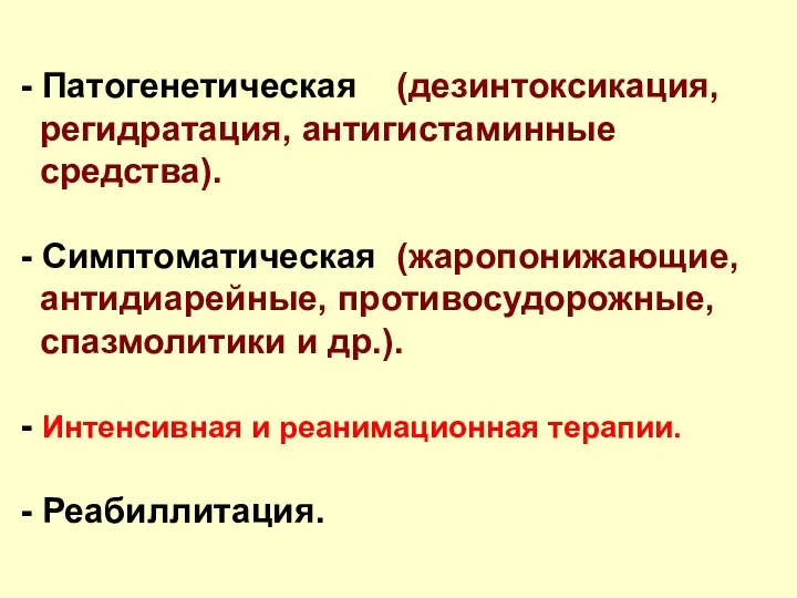 - Патогенетическая (дезинтоксикация, регидратация, антигистаминные средства). - Симптоматическая (жаропонижающие, антидиарейные, противосудорожные,