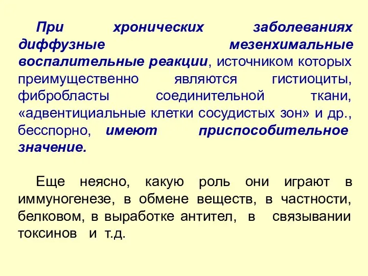 При хронических заболеваниях диффузные мезенхимальные воспалительные реакции, источником которых преимущественно являются