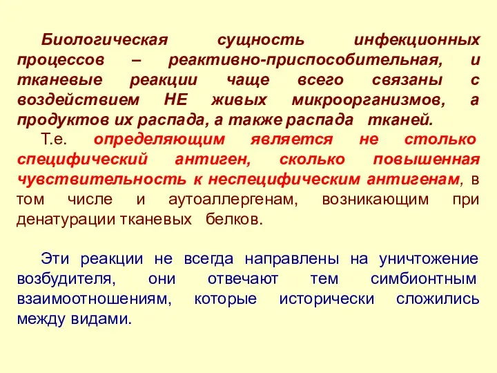 Биологическая сущность инфекционных процессов – реактивно-приспособительная, и тканевые реакции чаще всего