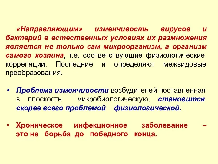 «Направляющим» изменчивость вирусов и бактерий в естественных условиях их размножения является