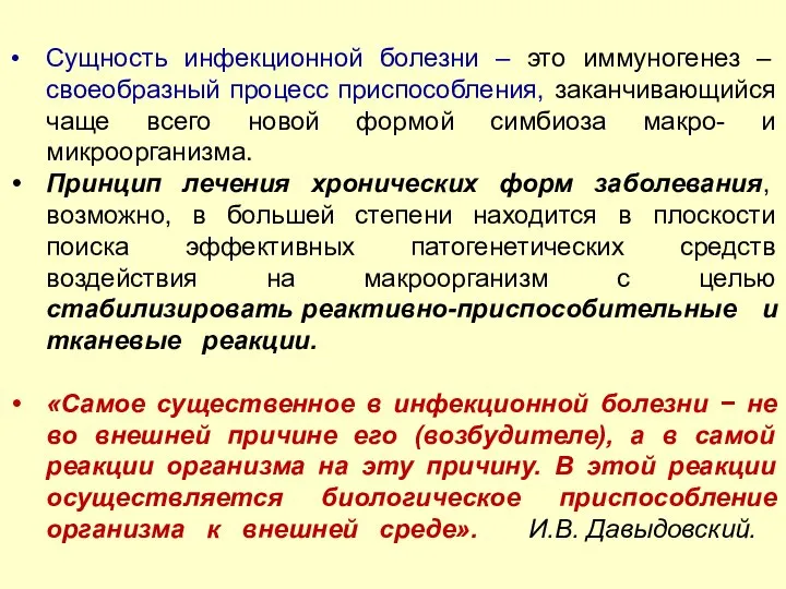 Сущность инфекционной болезни – это иммуногенез – своеобразный процесс приспособления, заканчивающийся