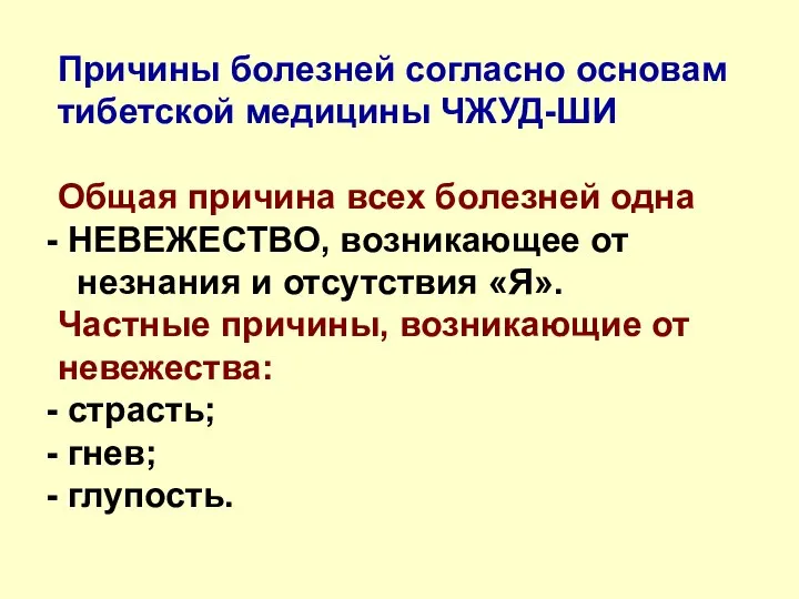 Причины болезней согласно основам тибетской медицины ЧЖУД-ШИ Общая причина всех болезней