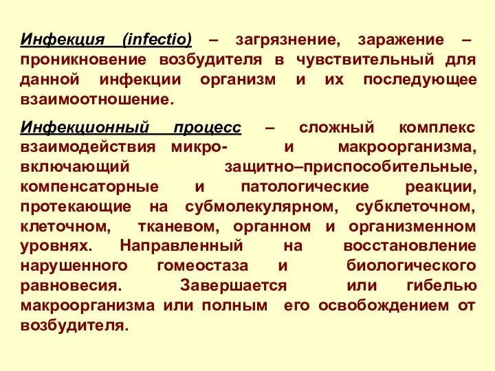 Инфекция (infectio) – загрязнение, заражение – проникновение возбудителя в чувствительный для