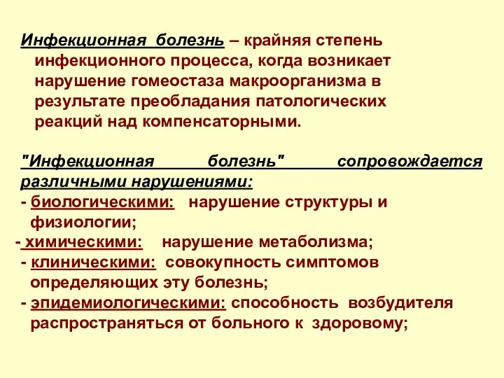 Инфекционная болезнь – крайняя степень инфекционного процесса, когда возникает нарушение гомеостаза