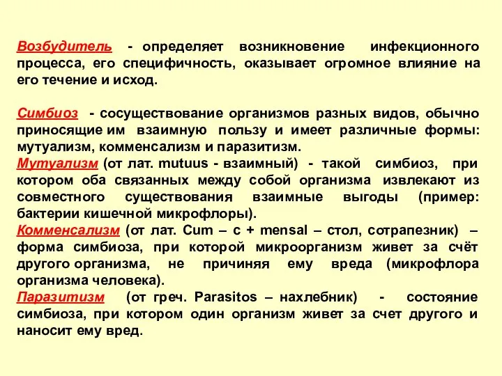 Возбудитель - определяет возникновение инфекционного процесса, его специфичность, оказывает огромное влияние