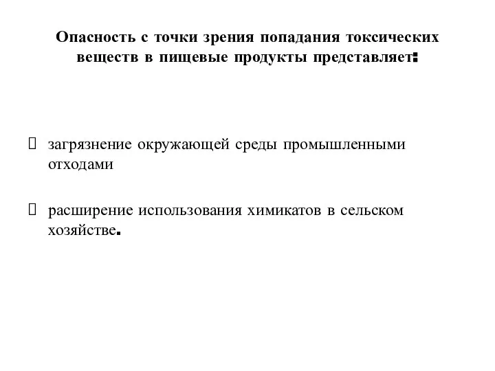 Опасность с точки зрения попадания токсических веществ в пищевые продукты представляет: