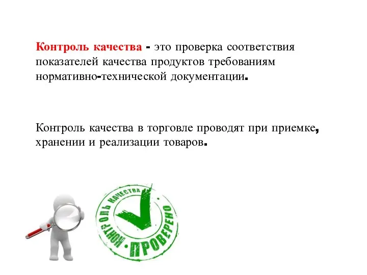 Контроль качества - это проверка соответствия показателей качества продуктов требованиям нормативно-технической