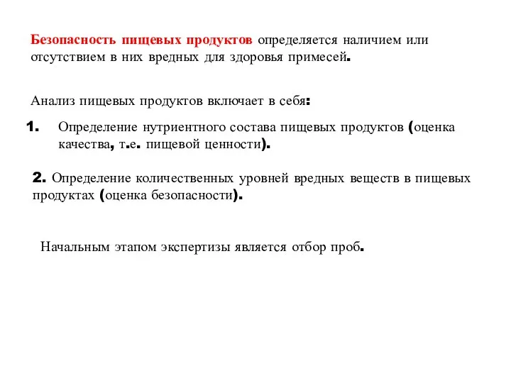 Безопасность пищевых продуктов определяется наличием или отсутствием в них вредных для