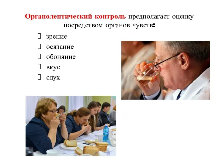 Органолептический контроль предполагает оценку посредством органов чувств: зрение осязание обоняние вкус слух