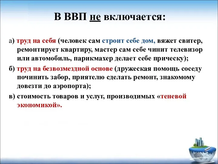 В ВВП не включается: а) труд на себя (человек сам строит