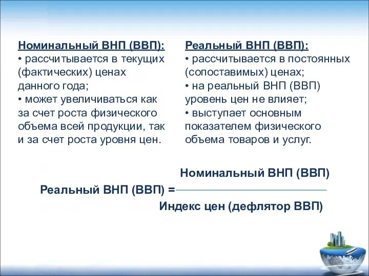 Номинальный ВНП (ВВП): • рассчитывается в текущих (фактических) ценах данного года;