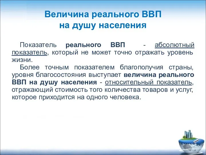 Показатель реального ВВП - абсолютный показатель, который не может точно отражать