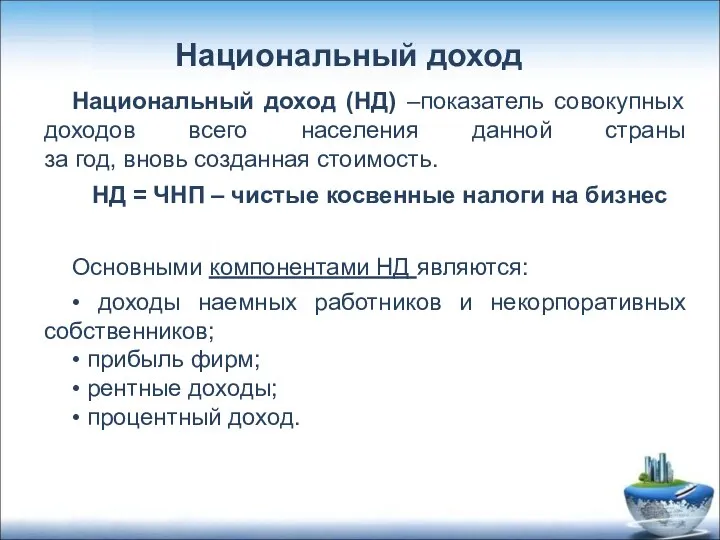 Национальный доход (НД) –показатель совокупных доходов всего населения данной страны за